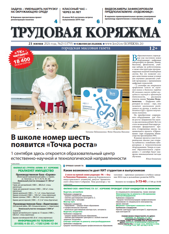 ТК №23, 2024 год