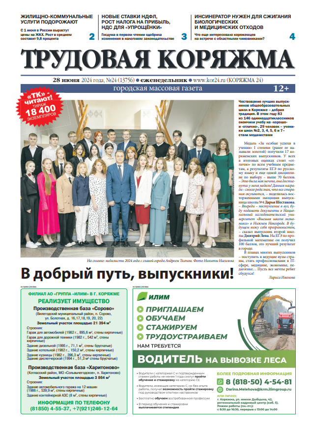 ТК №24, 2024 год