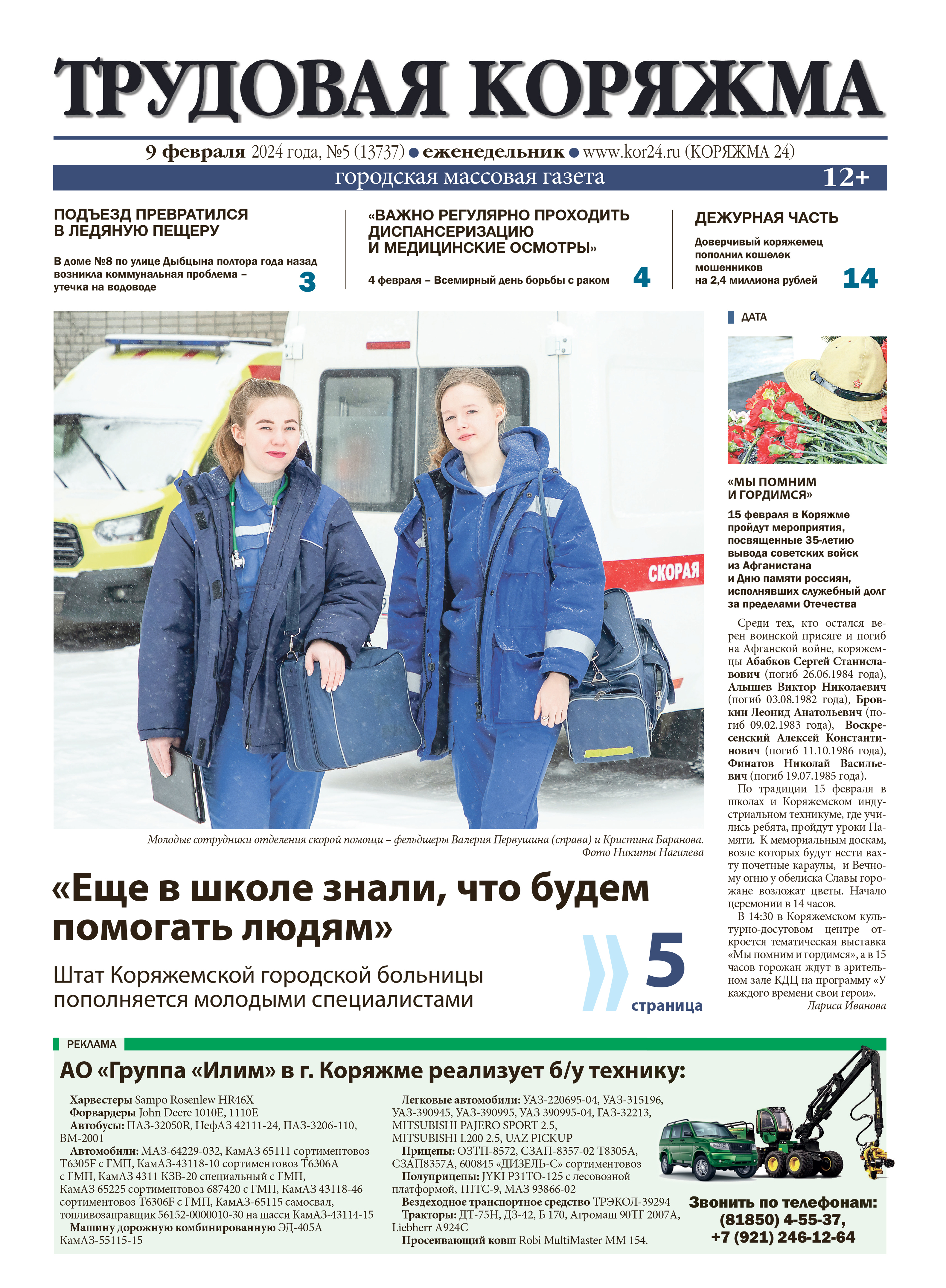 ТК №5, 2024 год