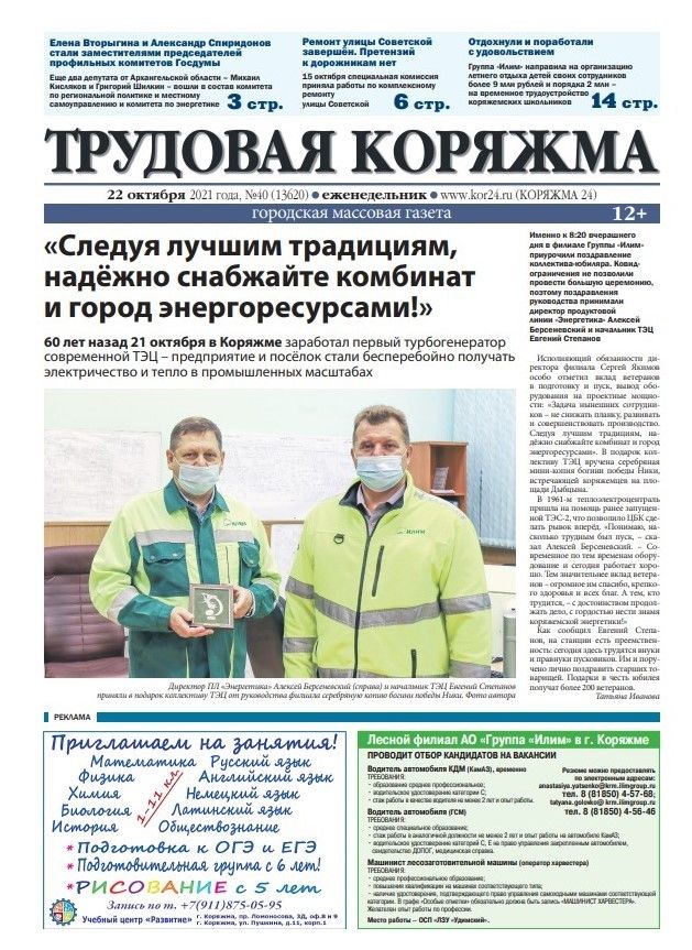 ТК №40, 2021 год